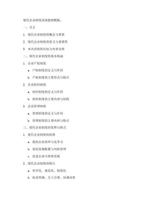 现代企业制度讲座提纲模板