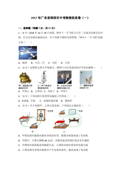 2017年广东省深圳市中考物理信息卷(一)