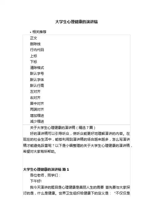 大学生心理健康的演讲稿