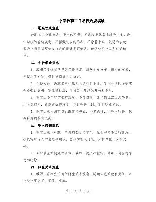 小学教职工日常行为规模版