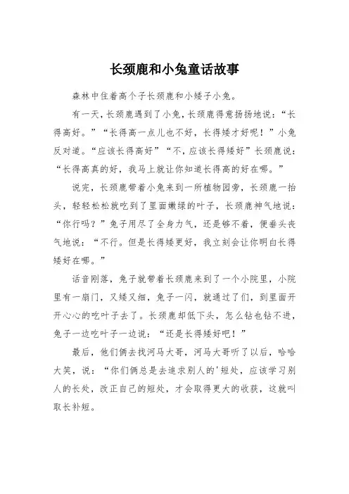 长颈鹿和小兔童话故事