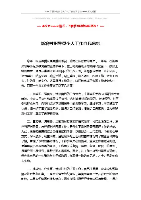 2018年新农村指导员个人工作自我总结-word范文模板 (2页)