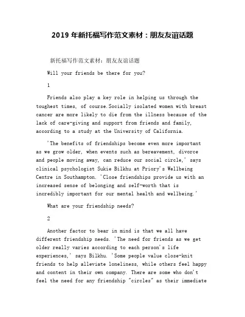 2019年新托福写作范文素材：朋友友谊话题