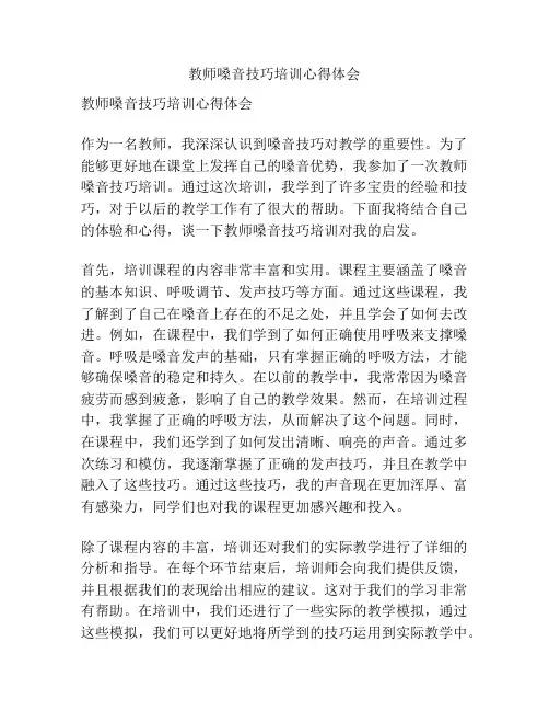教师嗓音技巧培训心得体会