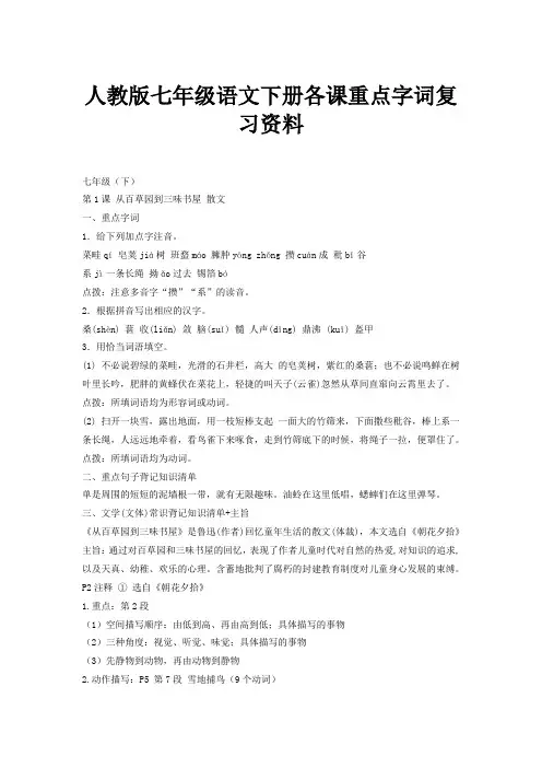 最新人教版七年级语文下册各课重点字词复习资料