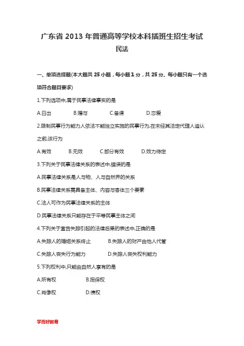 广东省专插本《民法》2013真题及答案