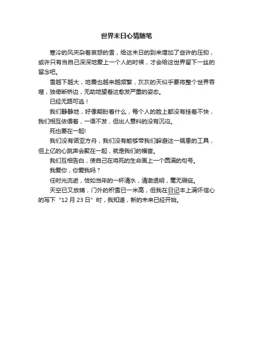 世界末日心情随笔