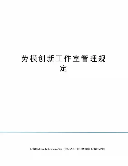 劳模创新工作室管理规定