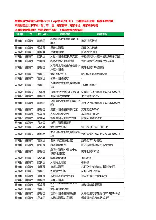2020新版云南省曲靖市太阳能工商企业公司商家名录名单联系电话号码地址大全261家