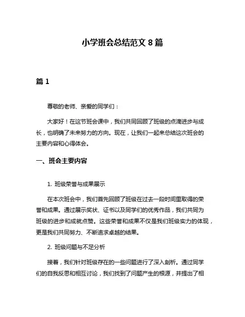 小学班会总结范文8篇