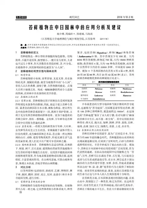 苔藓植物在中日园林中的应用分析及建议