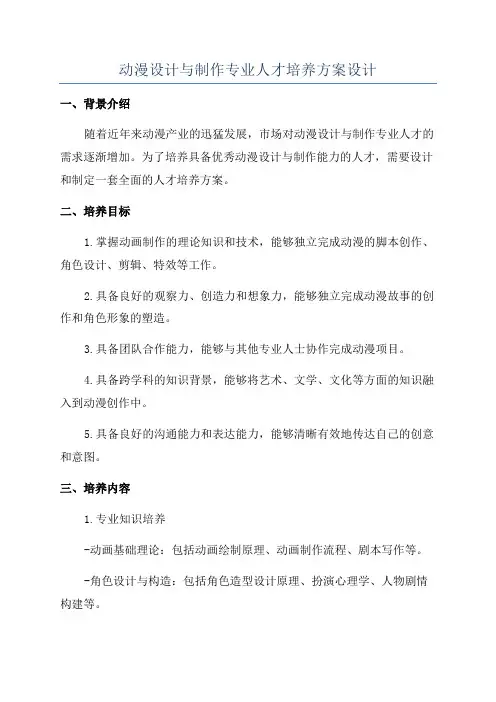 动漫设计与制作专业人才培养方案设计