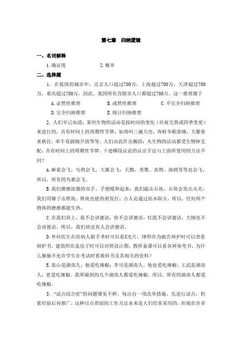 第七章  归纳逻辑
