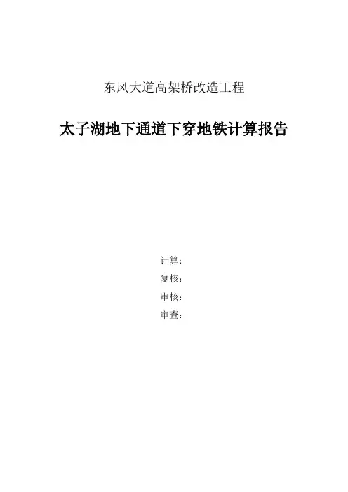 地下通道下穿地铁计算书