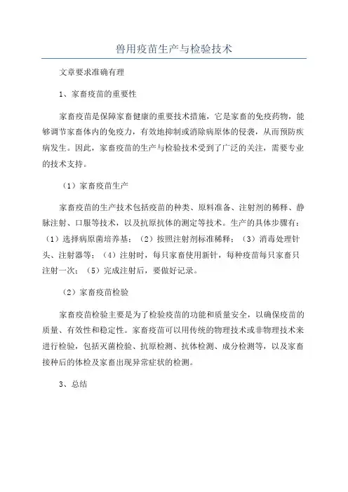 兽用疫苗生产与检验技术