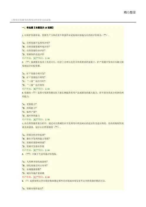 工程项目资源节约利用分析评价方法试卷满分通过