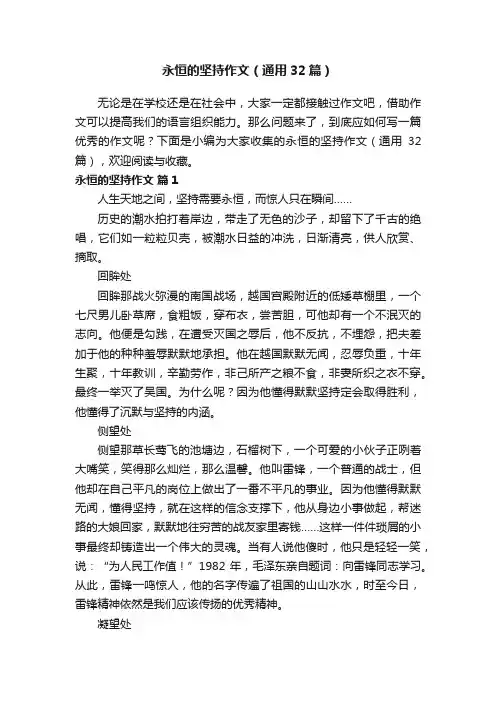 永恒的坚持作文（通用32篇）
