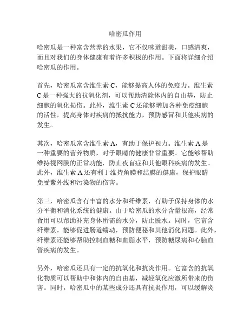哈密瓜作用