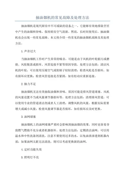 抽油烟机的常见故障及处理方法