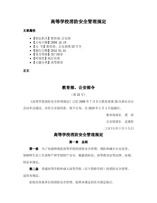 高等学校消防安全管理规定