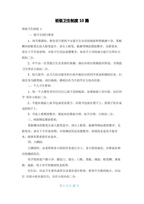 班级卫生制度10篇