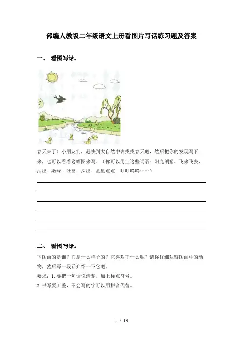 部编人教版二年级语文上册看图片写话练习题及答案