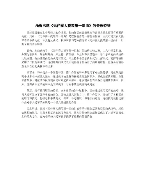 浅析巴赫《无伴奏大提琴第一组曲》的音乐特征