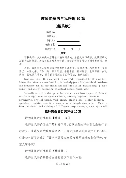 教师简短的自我评价10篇