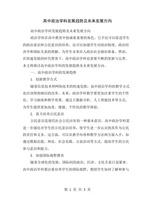 高中政治学科发展趋势及未来发展方向