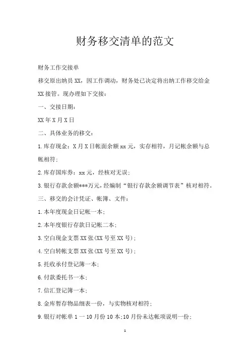 财务移交清单的范文