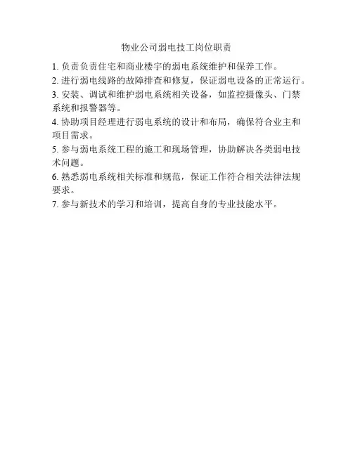 物业公司弱电技工岗位职责