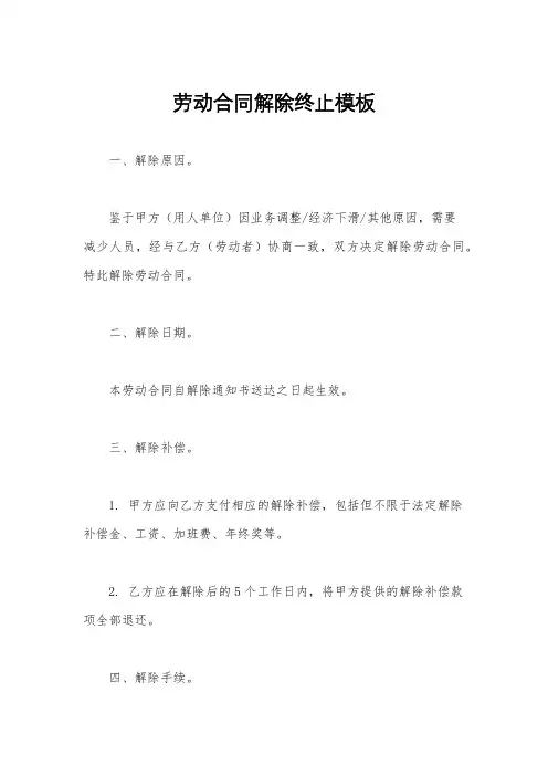 劳动合同解除终止模板