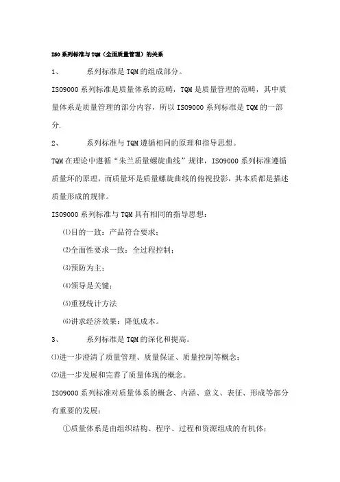 ISO系列标准与TQM(全面质量管理)的关系