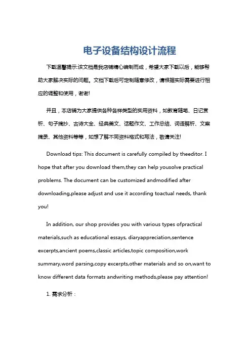 电子设备结构设计流程