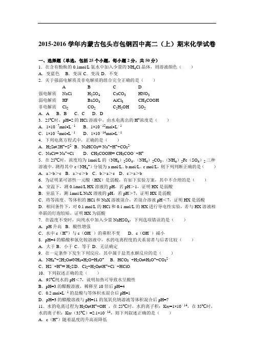 内蒙古包头市包钢四中2015-2016学年高二上学期期末化