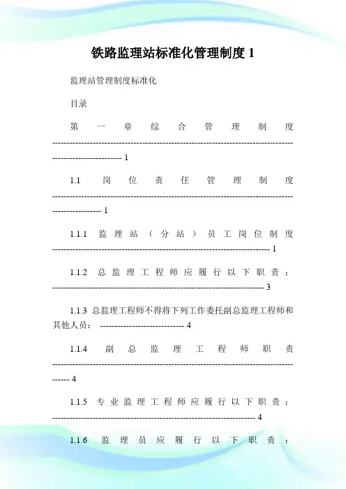 铁路监理站标准化管理制度1.doc
