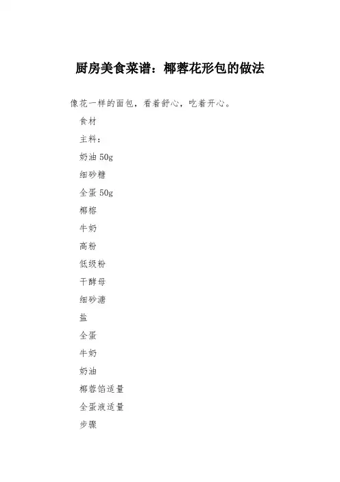厨房美食菜谱：椰蓉花形包的做法