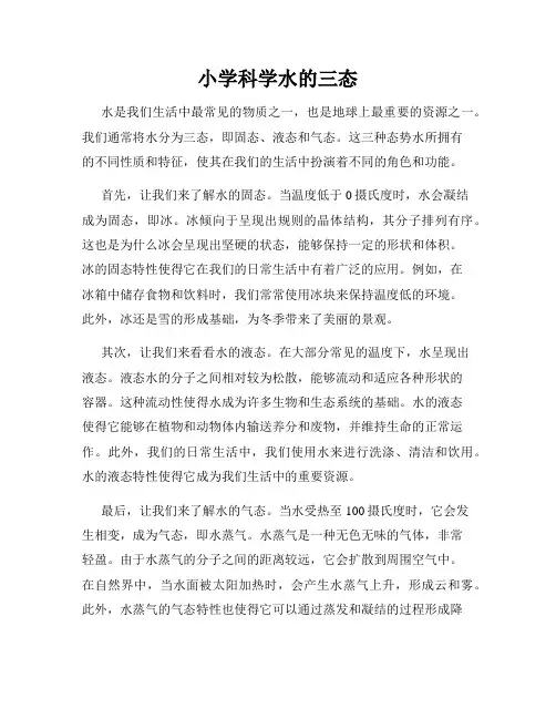 小学科学水的三态