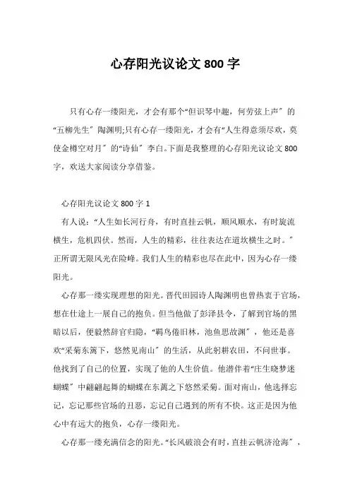 (议论文)心存阳光议论文800字