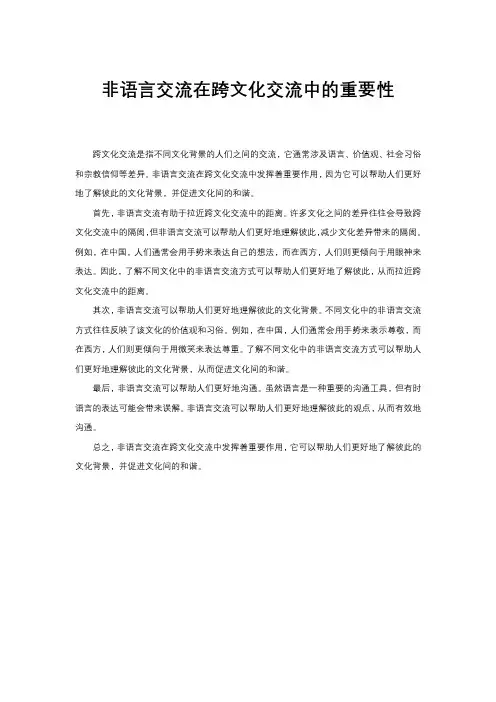 非语言交流在跨文化交流中的重要性