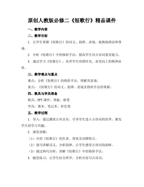 原创人教版必修二《短歌行》精品课件