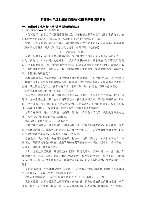 新部编七年级上册语文课内外阅读理解训练含解析