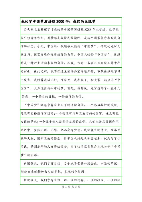 我的梦中国梦演讲稿2000字：我们的医院梦.doc