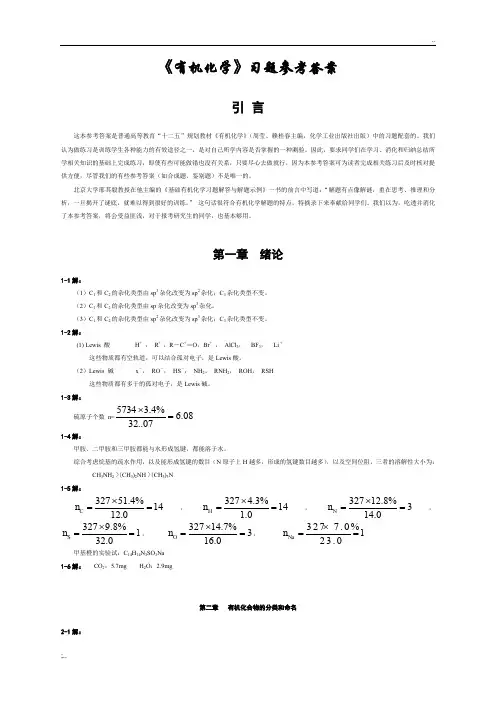 有机化学课后习题参考答案