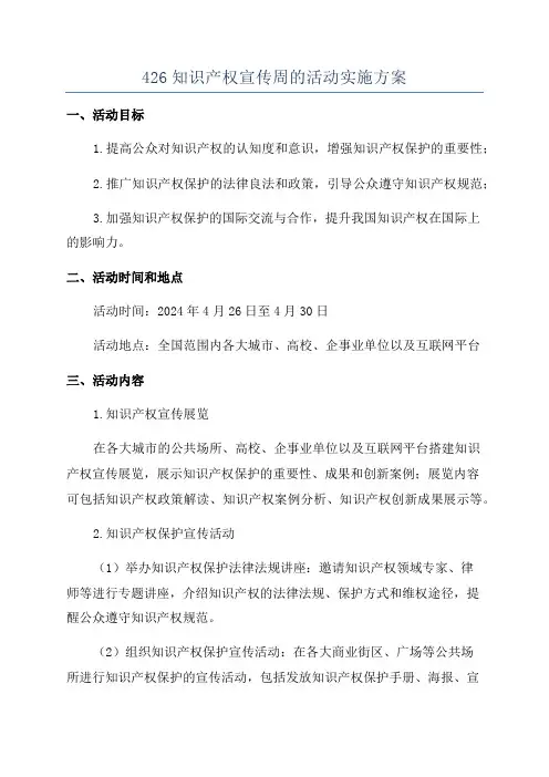 426知识产权宣传周的活动实施方案