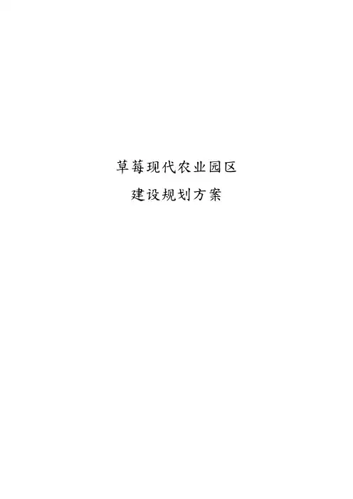 草莓现代农业园区建设规划方案