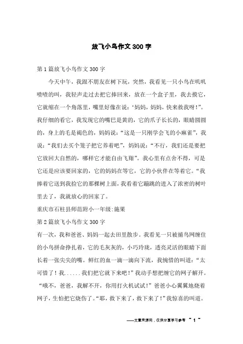 放飞小鸟作文300字