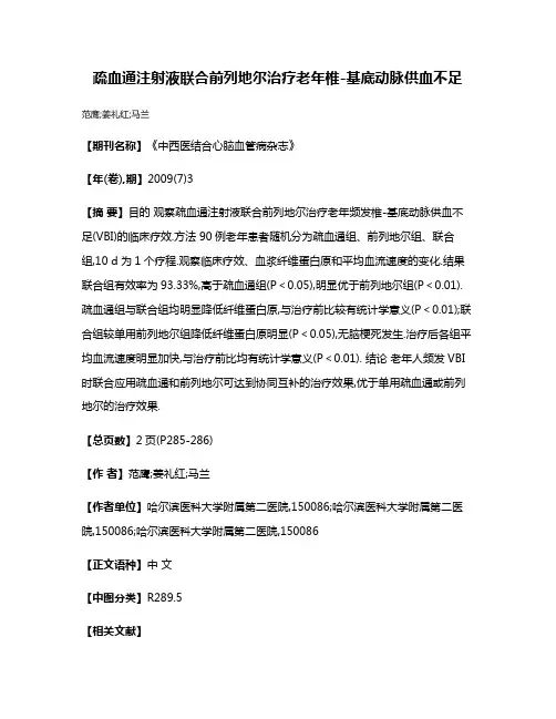 疏血通注射液联合前列地尔治疗老年椎-基底动脉供血不足