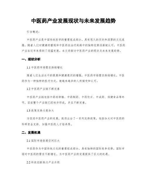 中医药产业发展现状与未来发展趋势