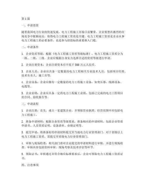 电力工程施工资质申请(3篇)